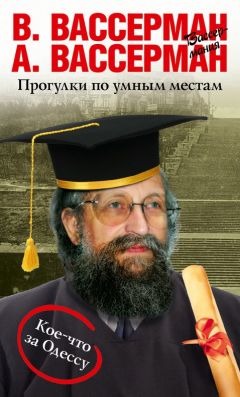 Анатолий Вассерман - Прогулки по умным местам - Читать 📖 Читать онлайн 👀 Читаемые книги читать онлайн бесплатно 🔥 booksread-online.com