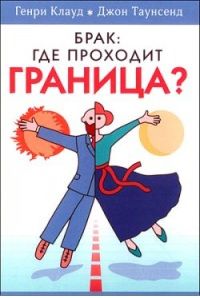 Генри Клауд - Брак: где проходит граница? - Читать | Читать онлайн | Читаемые книги читать онлайн бесплатно | booksread-online.com
