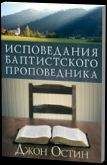 Джон Остин - Исповедание баптистского проповедника - Читать 📖 Читать онлайн 👀 Читаемые книги читать онлайн бесплатно 🔥 booksread-online.com