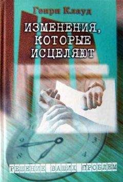 Генри Клауд - Изменения, которые исцеляют - Читать | Читать онлайн | Читаемые книги читать онлайн бесплатно | booksread-online.com