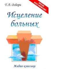 Т.Л. Осборн - Исцеление больных - Читать 📖 Читать онлайн 👀 Читаемые книги читать онлайн бесплатно 🔥 booksread-online.com