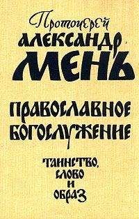 Александр Мень - Православное богослужение. Таинство, Слово и образ - Читать 📖 Читать онлайн 👀 Читаемые книги читать онлайн бесплатно 🔥 booksread-online.com
