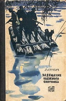Рудольф Лускач - Завещание таежного охотника - Читать 📖 Читать онлайн 👀 Читаемые книги читать онлайн бесплатно 🔥 booksread-online.com