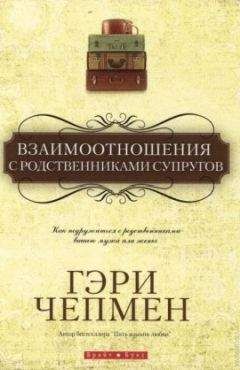 Гэри Чепмен - Взаимоотношения с родственниками супругов - Читать 📖 Читать онлайн 👀 Читаемые книги читать онлайн бесплатно 🔥 booksread-online.com