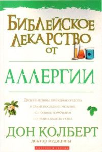 Дон Колберт - Библейское лекарство от аллергии - Читать 📖 Читать онлайн 👀 Читаемые книги читать онлайн бесплатно 🔥 booksread-online.com