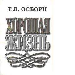 Т.Л. Осборн - Хорошая жизнь - Читать 📖 Читать онлайн 👀 Читаемые книги читать онлайн бесплатно 🔥 booksread-online.com