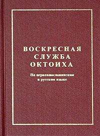Сборник - Октоих воскресный (цсл) - Читать 📖 Читать онлайн 👀 Читаемые книги читать онлайн бесплатно 🔥 booksread-online.com
