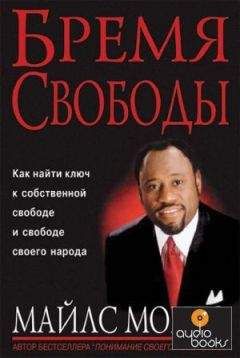 Монро Майлс - Бремя свободы (ЛП) - Читать 📖 Читать онлайн 👀 Читаемые книги читать онлайн бесплатно 🔥 booksread-online.com