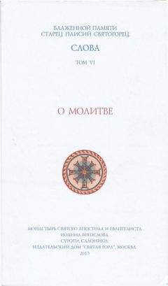 Паисий Святогорец - О молитве - Читать 📖 Читать онлайн 👀 Читаемые книги читать онлайн бесплатно 🔥 booksread-online.com