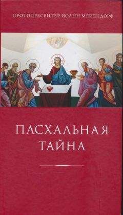Иоанн Мейендорф - Пасхальная тайна: статьи по богословию - Читать 📖 Читать онлайн 👀 Читаемые книги читать онлайн бесплатно 🔥 booksread-online.com