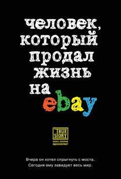 Йэн Ашер - Человек, который продал жизнь на eBay - Читать 📖 Читать онлайн 👀 Читаемые книги читать онлайн бесплатно 🔥 booksread-online.com
