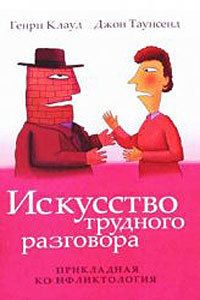 Генри Клауд - Искусство трудного разговора - Читать 📖 Читать онлайн 👀 Читаемые книги читать онлайн бесплатно 🔥 booksread-online.com