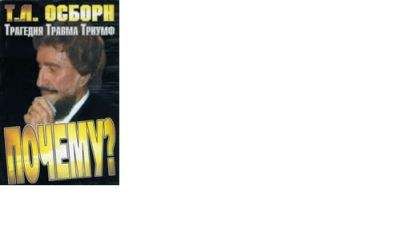 Т. Осборн - Трагедия, Травма, Триумф. Почему? - Читать 📖 Читать онлайн 👀 Читаемые книги читать онлайн бесплатно 🔥 booksread-online.com