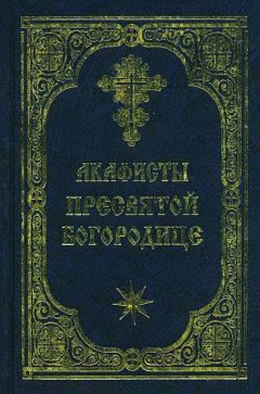 Неизвестен - Акафист Пресвятой Богородице - Читать 📖 Читать онлайн 👀 Читаемые книги читать онлайн бесплатно 🔥 booksread-online.com