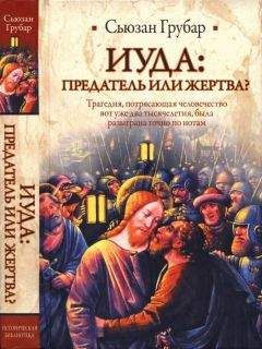 Сьюзан Грубар - Иуда: предатель или жертва? - Читать 📖 Читать онлайн 👀 Читаемые книги читать онлайн бесплатно 🔥 booksread-online.com