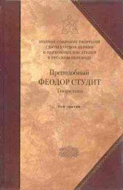 Феодор Студит - Преподобный Феодор Студит. Книга 3. Письма. Творения гимнографические. Эпиграммы. Слова - Читать 📖 Читать онлайн 👀 Читаемые книги читать онлайн бесплатно 🔥 booksread-online.com