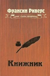 Франсин Риверс - Книжник [The Scribe] - Читать 📖 Читать онлайн 👀 Читаемые книги читать онлайн бесплатно 🔥 booksread-online.com
