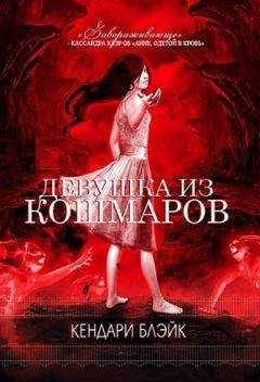 Кендари Блэйк - Девушка из кошмаров - Читать 📖 Читать онлайн 👀 Читаемые книги читать онлайн бесплатно 🔥 booksread-online.com
