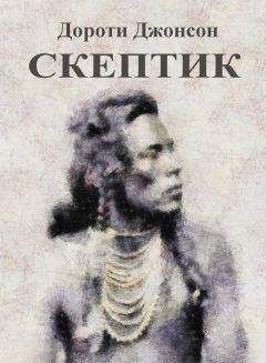 Дороти Джонсон - Скептик - Читать 📖 Читать онлайн 👀 Читаемые книги читать онлайн бесплатно 🔥 booksread-online.com