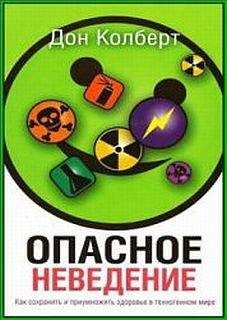 Дон Колберт - Опасное неведение - Читать 📖 Читать онлайн 👀 Читаемые книги читать онлайн бесплатно 🔥 booksread-online.com