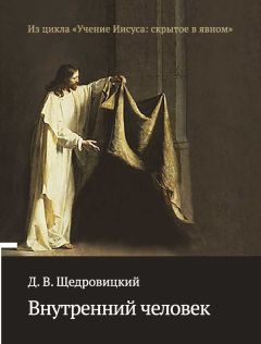 Дмитрий Щедровицкий - Внутренний человек - Читать 📖 Читать онлайн 👀 Читаемые книги читать онлайн бесплатно 🔥 booksread-online.com