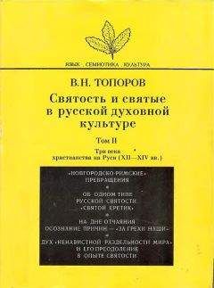 Владимир Топоров - Святость и святые в русской духовной культуре. Том II. Три века христианства на Руси (XII–XIV вв.) - Читать 📖 Читать онлайн 👀 Читаемые книги читать онлайн бесплатно 🔥 booksread-online.com