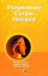 Томас Мур - Утерянные сутры Иисуса: Как была открыта древняя мудрость сианьских монахов - Читать 📖 Читать онлайн 👀 Читаемые книги читать онлайн бесплатно 🔥 booksread-online.com