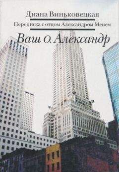 Диана Виньковецкая - Ваш о. Александр - Читать 📖 Читать онлайн 👀 Читаемые книги читать онлайн бесплатно 🔥 booksread-online.com