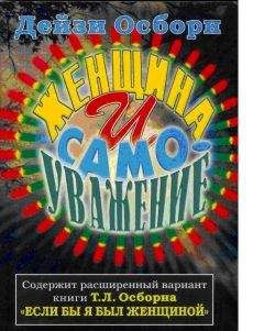 Дейзи Осборн - Женщина и самоуважение - Читать 📖 Читать онлайн 👀 Читаемые книги читать онлайн бесплатно 🔥 booksread-online.com