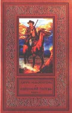 Лэрри Макмуртри - Одинокий голубь - Читать 📖 Читать онлайн 👀 Читаемые книги читать онлайн бесплатно 🔥 booksread-online.com