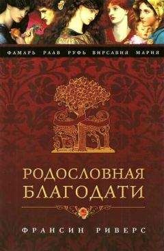 Франсин Риверс - Мария. Неусомнившаяся - Читать 📖 Читать онлайн 👀 Читаемые книги читать онлайн бесплатно 🔥 booksread-online.com