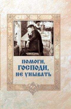 Игумен Митрофан (Гудков) - Помоги, Господи, не унывать - Читать 📖 Читать онлайн 👀 Читаемые книги читать онлайн бесплатно 🔥 booksread-online.com