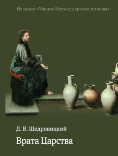 Дмитрий Щедровицкий - Врата Царства - Читать 📖 Читать онлайн 👀 Читаемые книги читать онлайн бесплатно 🔥 booksread-online.com