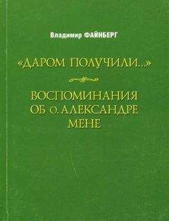 Владимир Файнберг - Воспоминания об о. Александре Мене - Читать 📖 Читать онлайн 👀 Читаемые книги читать онлайн бесплатно 🔥 booksread-online.com