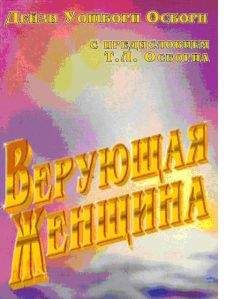 Дейзи Осборн - Верующая женщина - Читать 📖 Читать онлайн 👀 Читаемые книги читать онлайн бесплатно 🔥 booksread-online.com