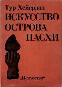 Тур Хейердал - ИСКУССТВО ОСТРОВА ПАСХИ - Читать 📖 Читать онлайн 👀 Читаемые книги читать онлайн бесплатно 🔥 booksread-online.com