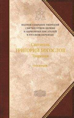 Григорий Богослов - Святитель Григорий Богослов. Книга 2. Стихотворения. Письма. Завещание - Читать 📖 Читать онлайн 👀 Читаемые книги читать онлайн бесплатно 🔥 booksread-online.com
