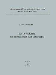 Николай Медведев - Бог и человек по богословию В. Н. Лосского - Читать 📖 Читать онлайн 👀 Читаемые книги читать онлайн бесплатно 🔥 booksread-online.com