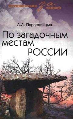 Андрей Перепелицын - По загадочным местам России - Читать 📖 Читать онлайн 👀 Читаемые книги читать онлайн бесплатно 🔥 booksread-online.com