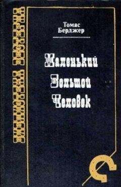 Томас Бергер - Маленький Большой человек - Читать 📖 Читать онлайн 👀 Читаемые книги читать онлайн бесплатно 🔥 booksread-online.com