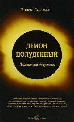 Эндрю Соломон - Демон полуденный. Анатомия депрессии - Читать 📖 Читать онлайн 👀 Читаемые книги читать онлайн бесплатно 🔥 booksread-online.com