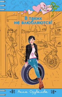 Анна Одувалова - В таких не влюбляются! - Читать 📖 Читать онлайн 👀 Читаемые книги читать онлайн бесплатно 🔥 booksread-online.com