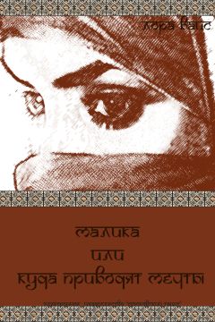 Лора Вайс - Малика или куда приводят мечты (СИ) - Читать 📖 Читать онлайн 👀 Читаемые книги читать онлайн бесплатно 🔥 booksread-online.com