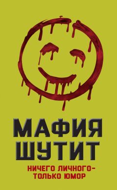 М. Нокс - Мафия шутит. Ничего личного – только юмор - Читать 📖 Читать онлайн 👀 Читаемые книги читать онлайн бесплатно 🔥 booksread-online.com