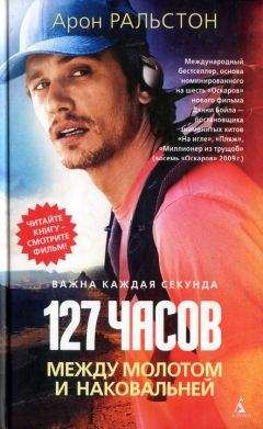 Арон Ральстон - 127 часов. Между молотом и наковальней - Читать 📖 Читать онлайн 👀 Читаемые книги читать онлайн бесплатно 🔥 booksread-online.com