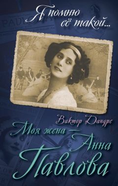 Виктор Дандре - Моя жена – Анна Павлова - Читать 📖 Читать онлайн 👀 Читаемые книги читать онлайн бесплатно 🔥 booksread-online.com