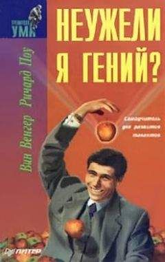 Вин Венгар - Неужели я гений? - Читать 📖 Читать онлайн 👀 Читаемые книги читать онлайн бесплатно 🔥 booksread-online.com