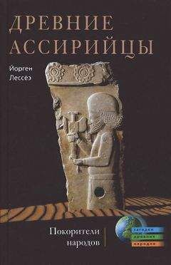 Йорген Лессеэ - Древние ассирийцы. Покорители народов - Читать 📖 Читать онлайн 👀 Читаемые книги читать онлайн бесплатно 🔥 booksread-online.com