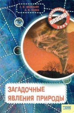 Галина Железняк - Загадочные явления природы - Читать 📖 Читать онлайн 👀 Читаемые книги читать онлайн бесплатно 🔥 booksread-online.com