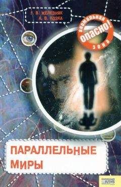 Галина Железняк - Параллельные миры - Читать 📖 Читать онлайн 👀 Читаемые книги читать онлайн бесплатно 🔥 booksread-online.com
